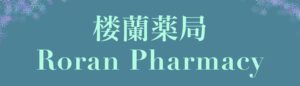 楼蘭薬局