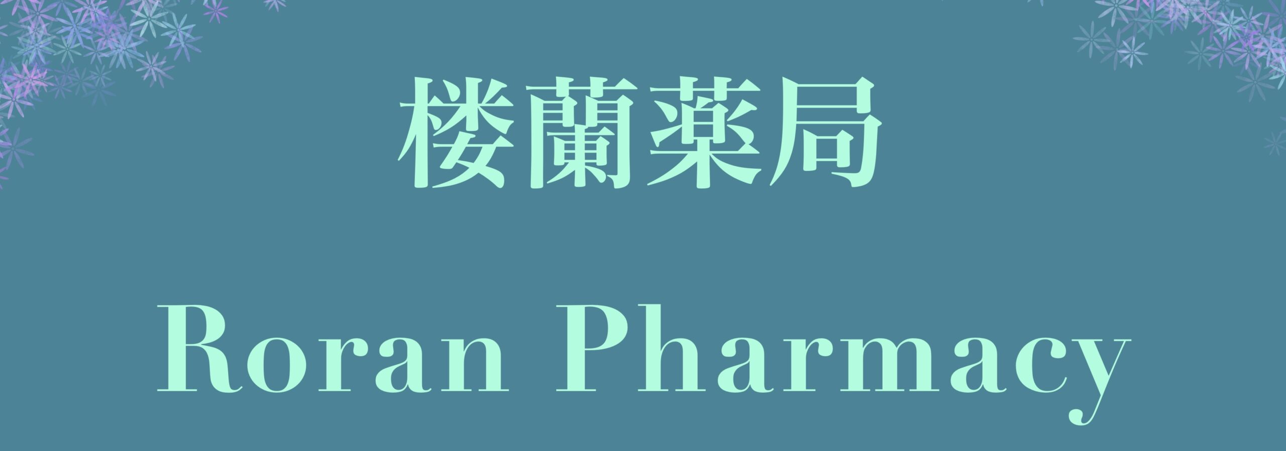 楼蘭薬局-日田市の調剤薬局