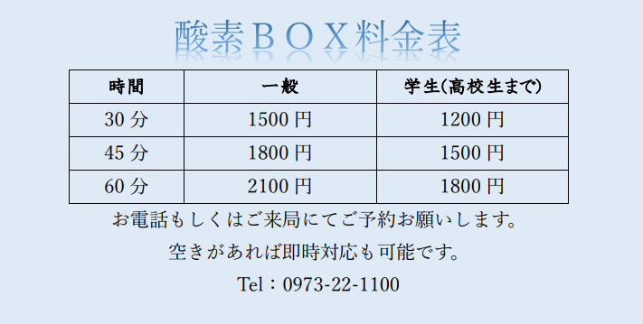 酸素BOX料金表